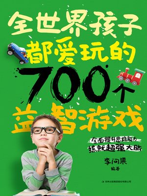 cover image of 全世界孩子都爱玩的700个益智游戏